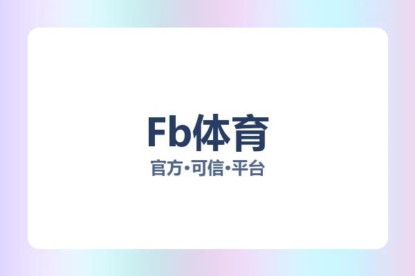 Fb体育 图片